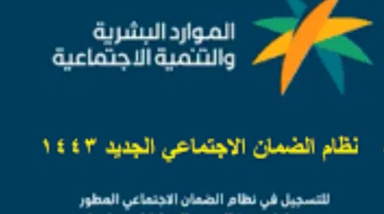 رابط التسجيل في الضمان الاجتماعي المطور